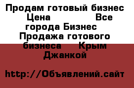 Продам готовый бизнес  › Цена ­ 220 000 - Все города Бизнес » Продажа готового бизнеса   . Крым,Джанкой